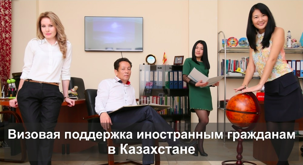 Визовая поддержка для иностранных граждан в Казахстане