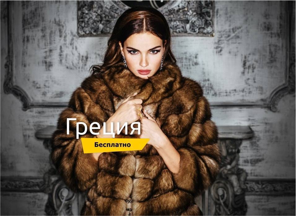 Бесплатный тур в Грецию за шубой