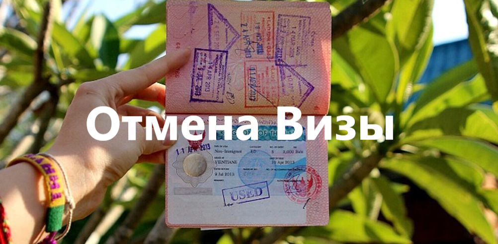 Отмена виз в Тайланд