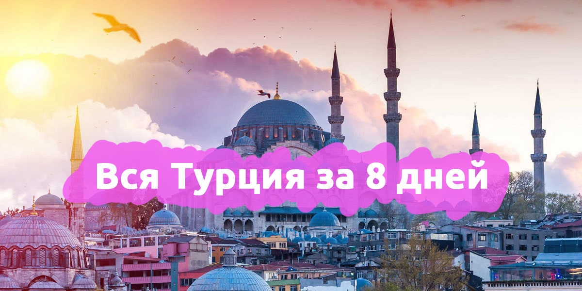 Вся Турция за 8 дней
